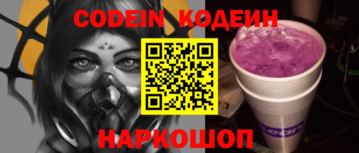Кодеиновый сироп Lean Purple Drank  Вход с VPN  Орёл 